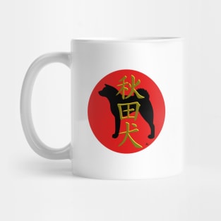 Akita inu silhouette and kanji in rising sun Mug